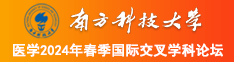 男人的亅捅入女人的胯下免费视频南方科技大学医学2024年春季国际交叉学科论坛